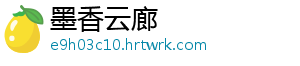 墨香云廊